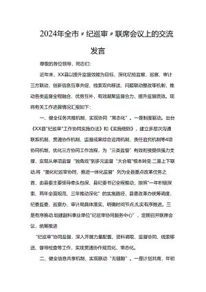 2024年全市“纪巡审”联席会议上的交流发言.docx