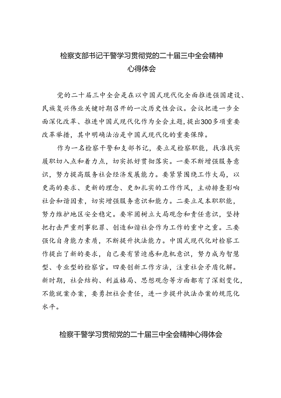 检察支部书记干警学习贯彻党的二十届三中全会精神心得体会（共四篇）.docx_第1页