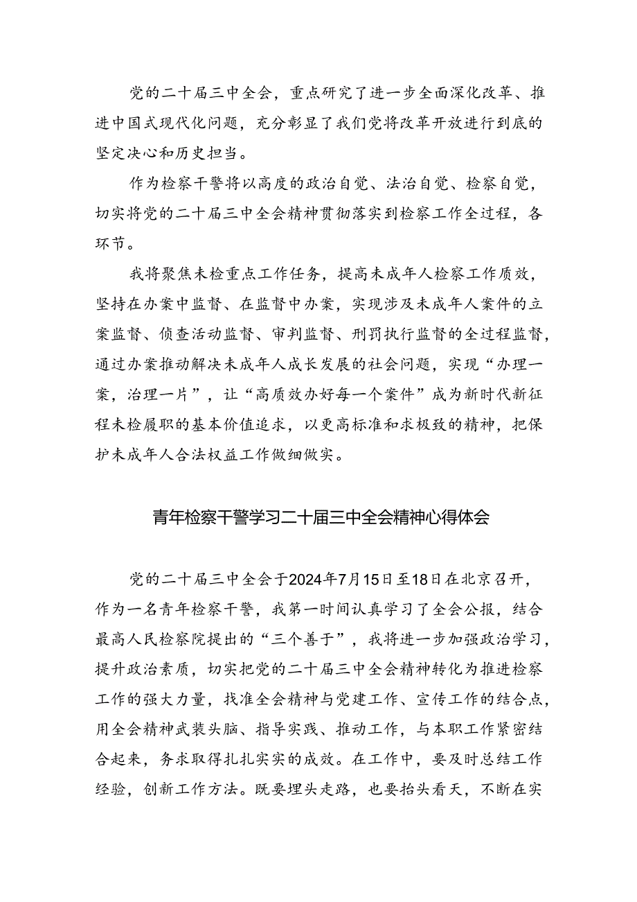 检察支部书记干警学习贯彻党的二十届三中全会精神心得体会（共四篇）.docx_第2页