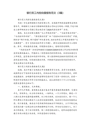 银行员工内控自查报告范文（3篇）.docx