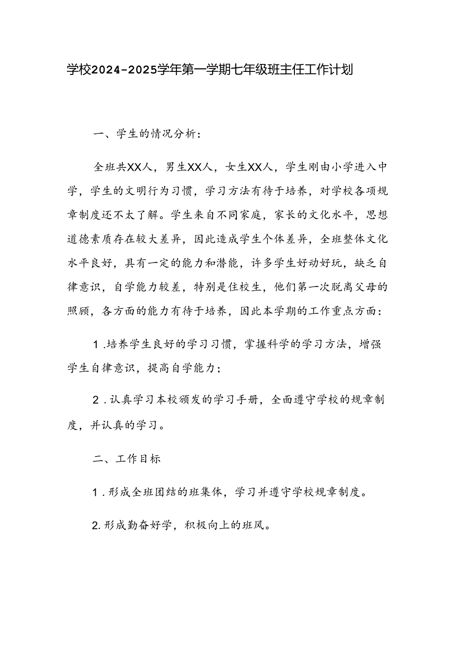 学校2024—2025学年第一学期七年级班主任工作计划.docx_第1页