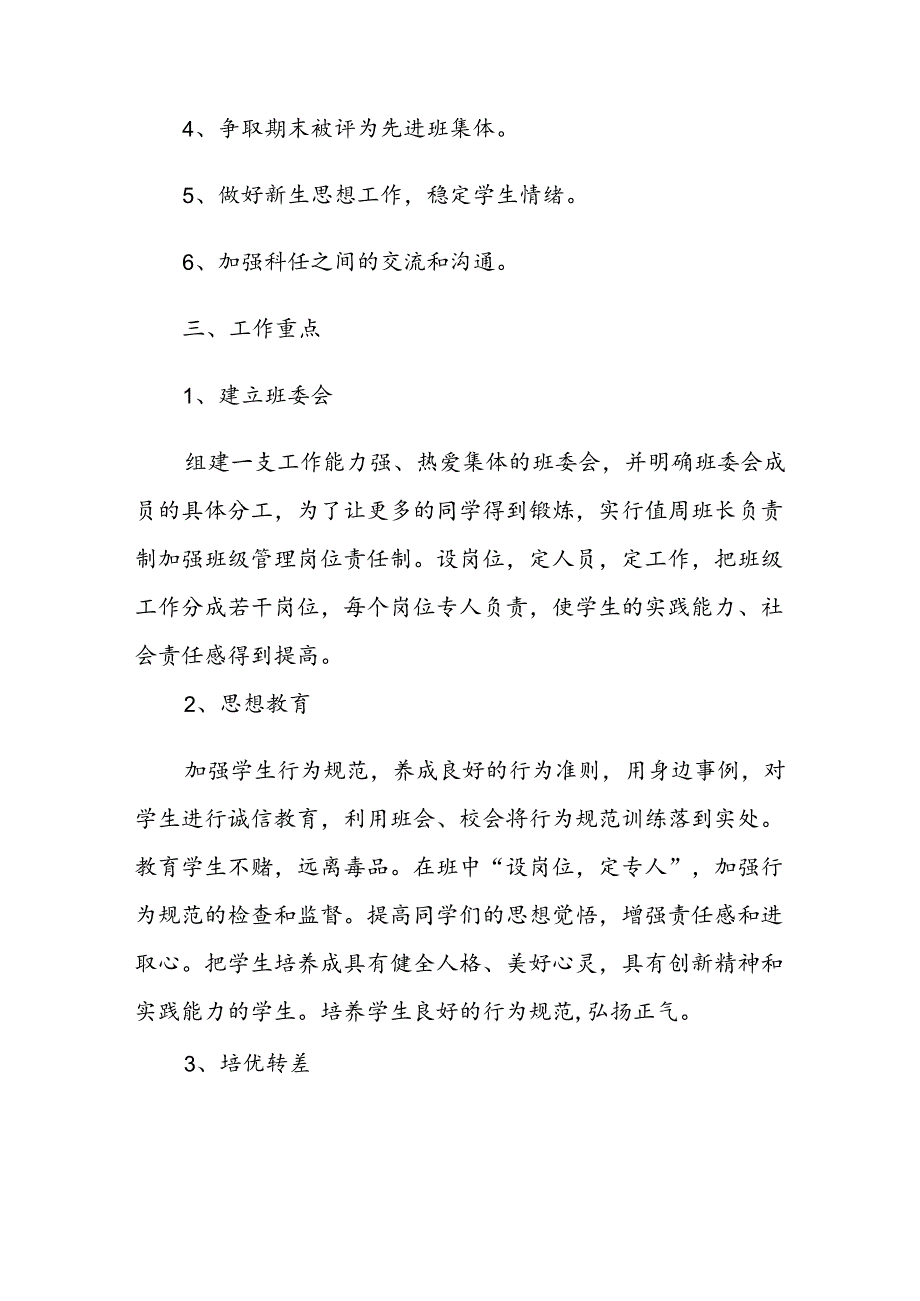 学校2024—2025学年第一学期七年级班主任工作计划.docx_第2页