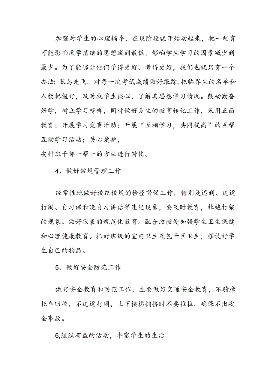 学校2024—2025学年第一学期七年级班主任工作计划.docx_第3页