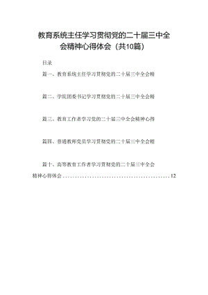 （10篇）教育系统主任学习贯彻党的二十届三中全会精神心得体会范文.docx