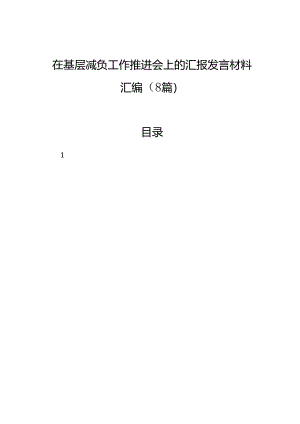 在基层减负工作推进会上的汇报发言材料汇编（8篇）.docx