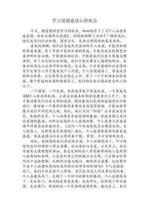 学习道德建设心得体会.docx