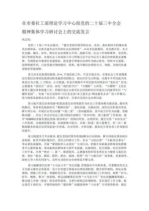 在市委社工部理论学习中心组党的二十届三中全会精神集体学习研讨会上的交流发言.docx