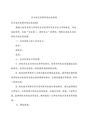 水污染突发事件的应急预案.docx