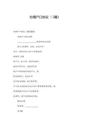 办理户口协议（3篇）.docx