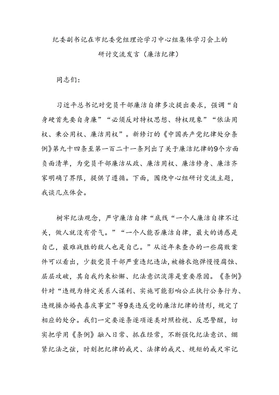 纪委副书记在市纪委党组理论学习中心组集体学习会上的研讨交流发言（廉洁纪律）.docx_第1页