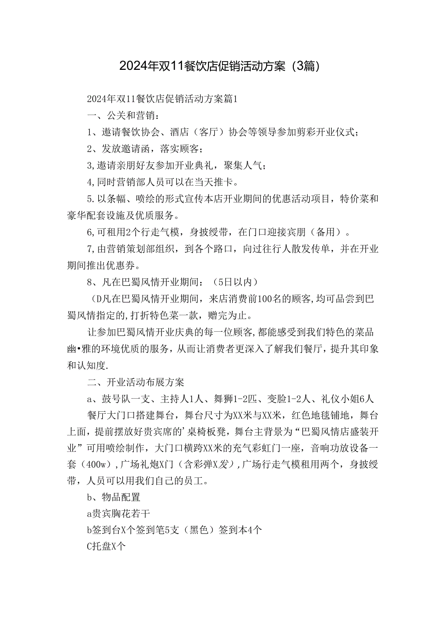 2024年双11餐饮店促销活动方案（3篇）.docx_第1页