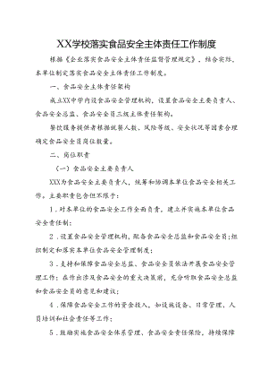 XX学校落实食品安全主体责任工作制度.docx