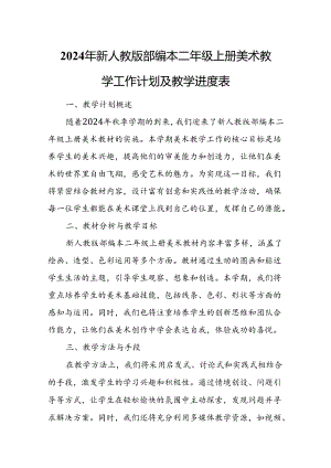 2024年新人教版部编本二年级上册美术教学工作计划及教学进度2.docx