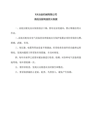 XX冶金机械有限公司高低压配电室防火制度（2024年）.docx
