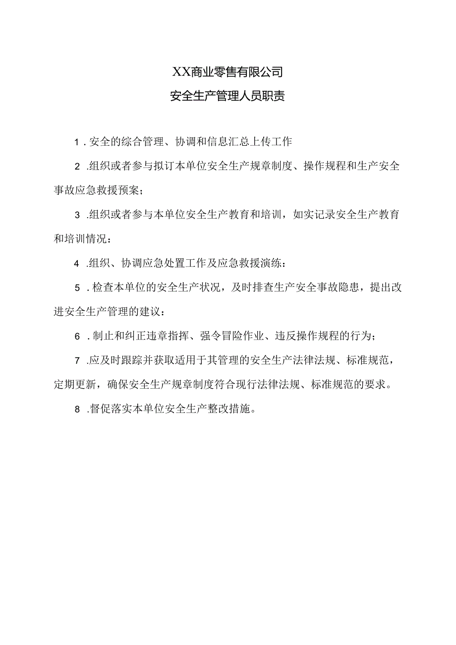 XX商业零售有限公司安全生产管理人员职责（2024年）.docx_第1页