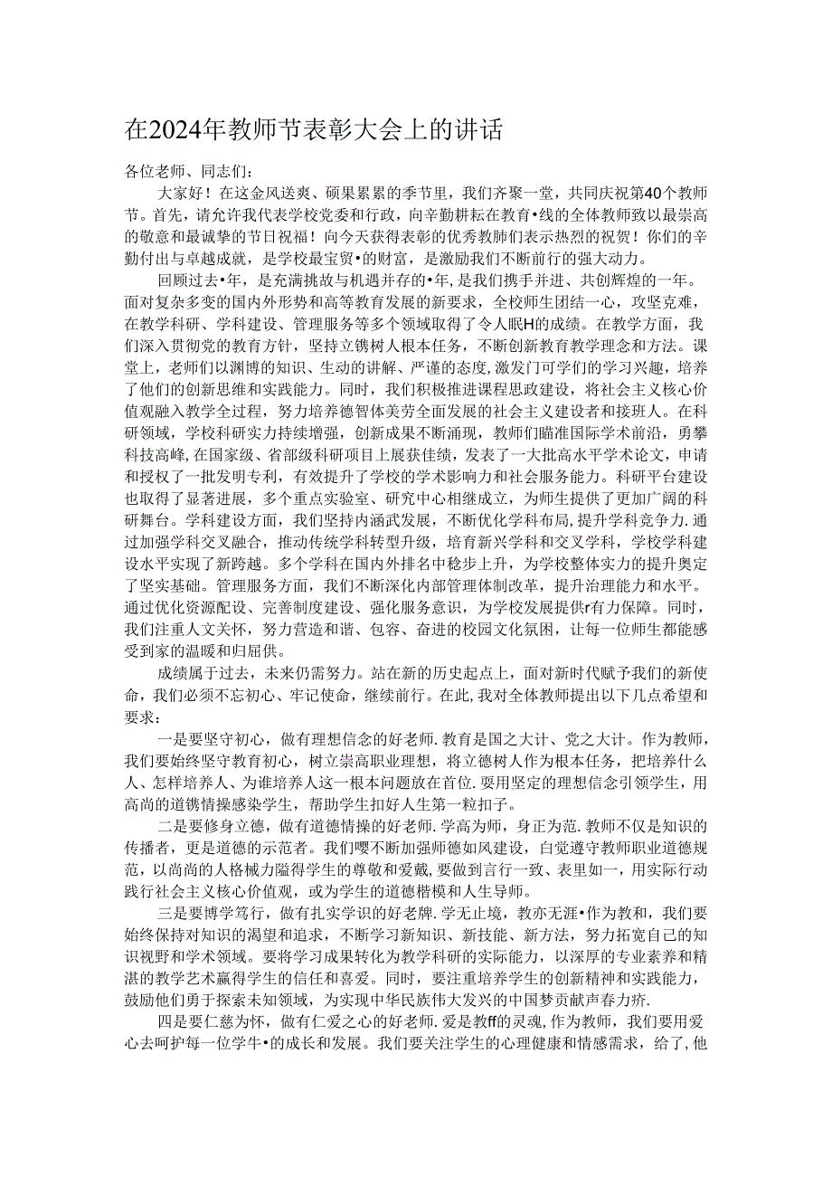 在2024年教师节表彰大会上的讲话.docx_第1页