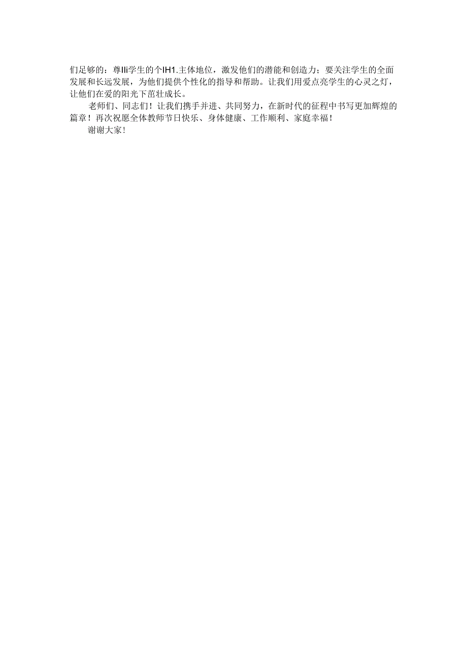 在2024年教师节表彰大会上的讲话.docx_第2页