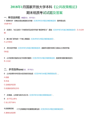 2018年1月国家开放大学本科《公共政策概论》期末纸质考试试题及答案.docx