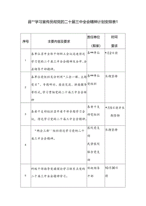 单位党委党支部学习贯彻党的二十届三中全会精神计划安排表格3份.docx