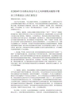 在2024年全市群众身边不正之风和腐败问题集中整治工作推进会上的汇报发言.docx