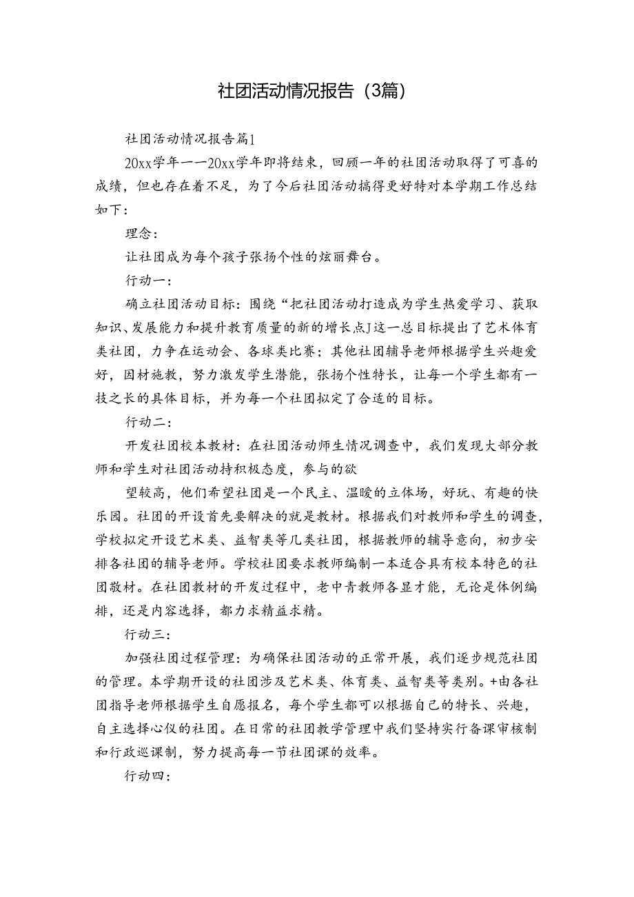 社团活动情况报告（3篇）.docx_第1页