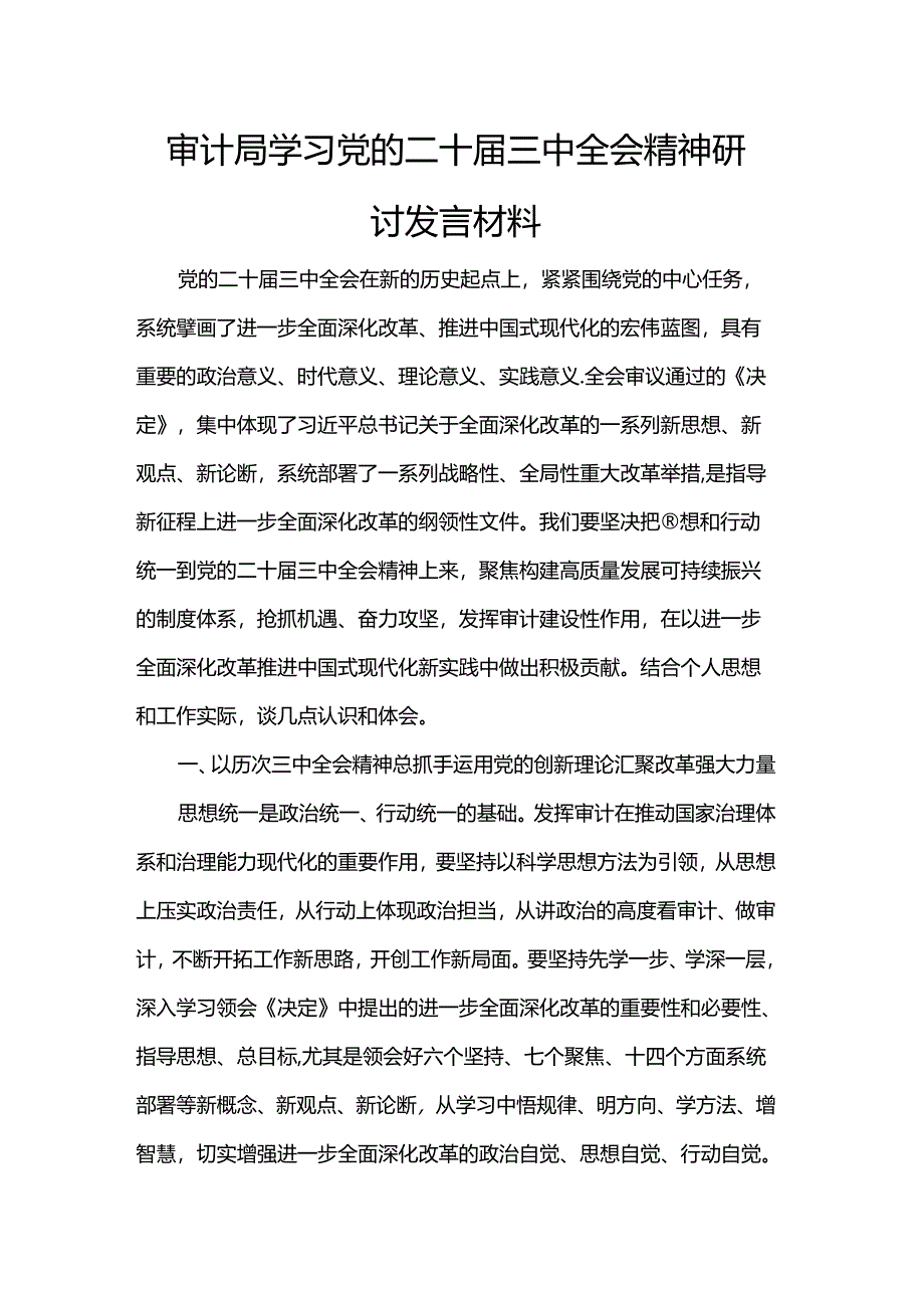 审计局学习党的二十届三中全会精神研讨发言材料.docx_第1页
