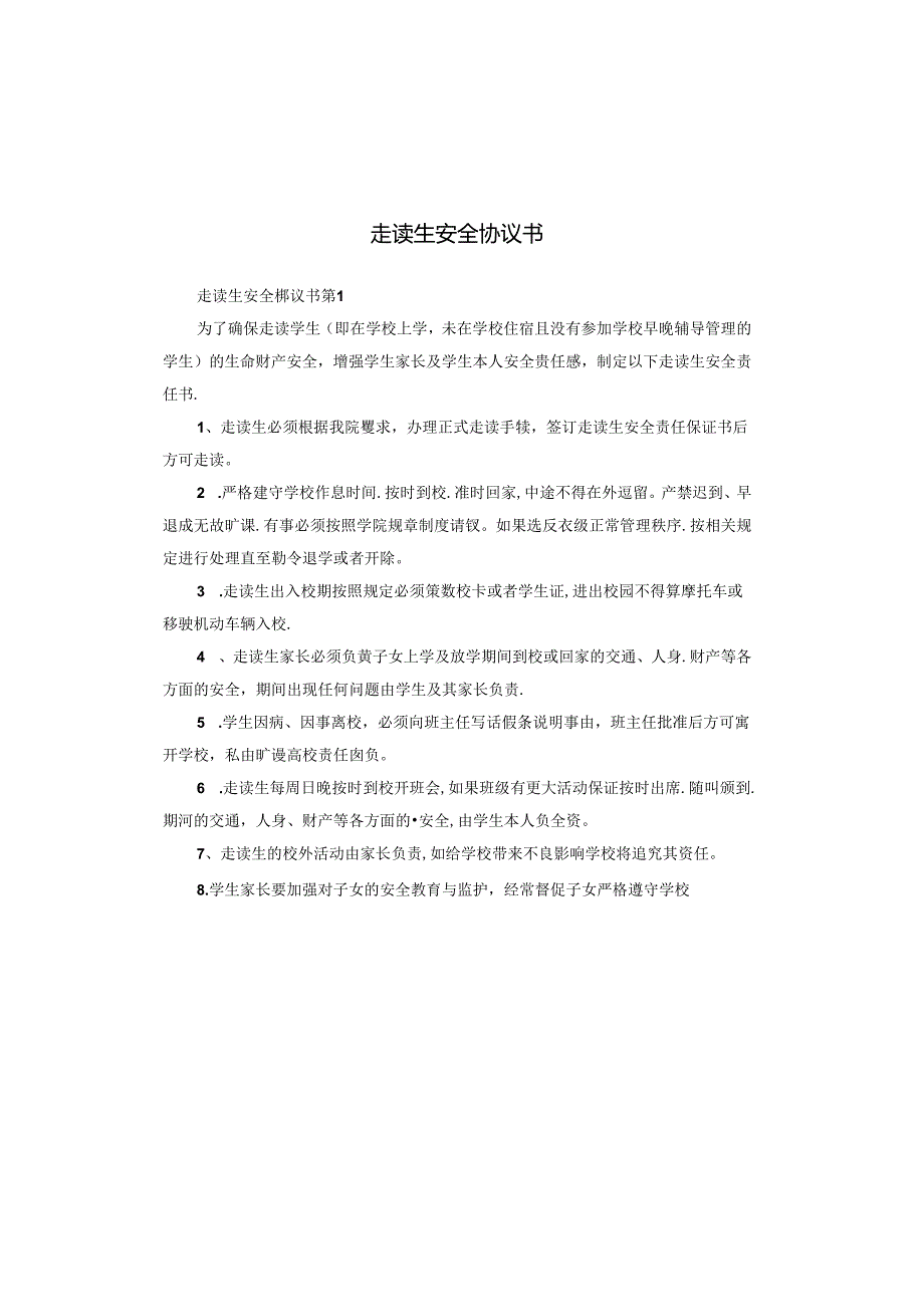 走读生安全协议书.docx_第1页