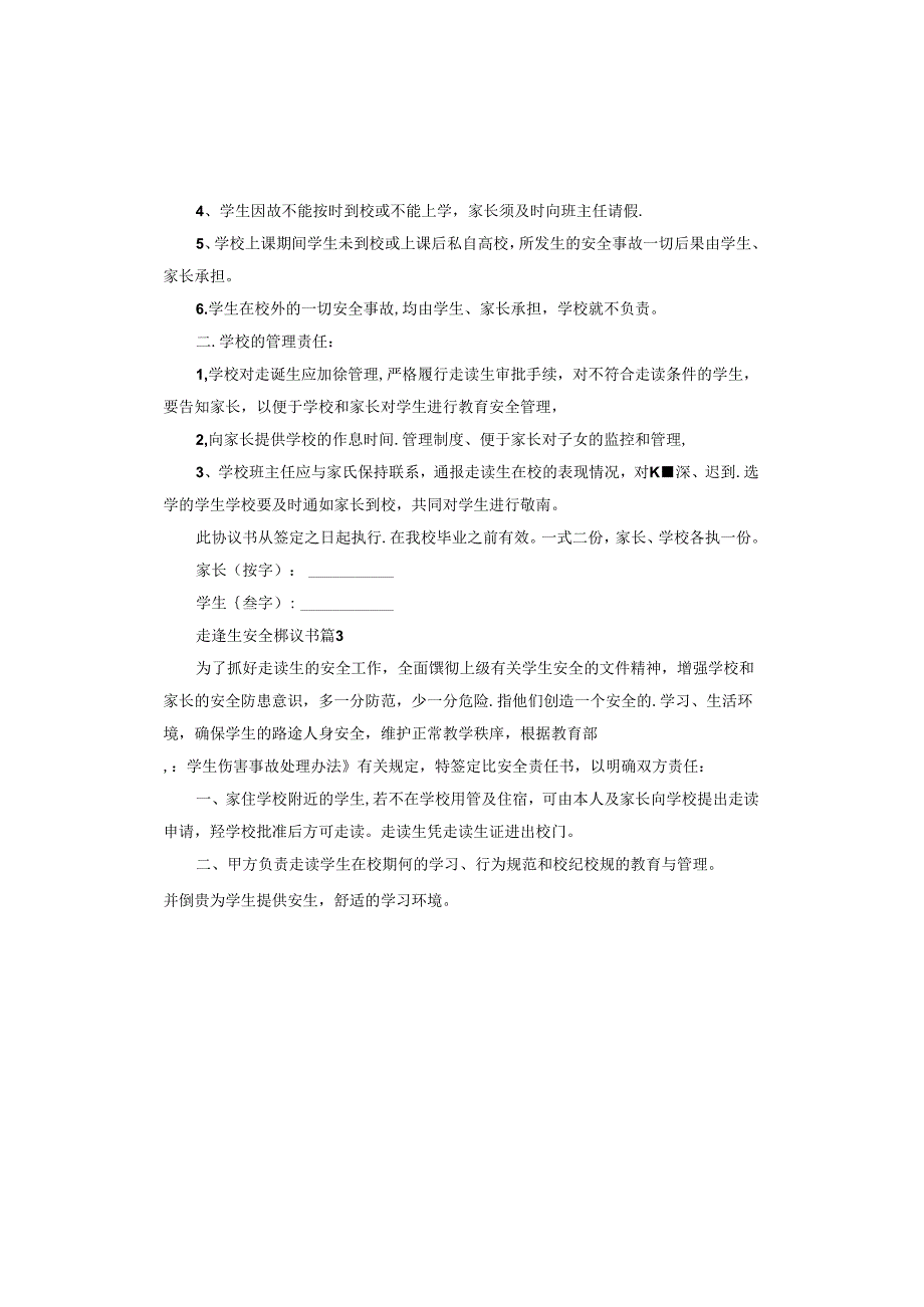 走读生安全协议书.docx_第3页