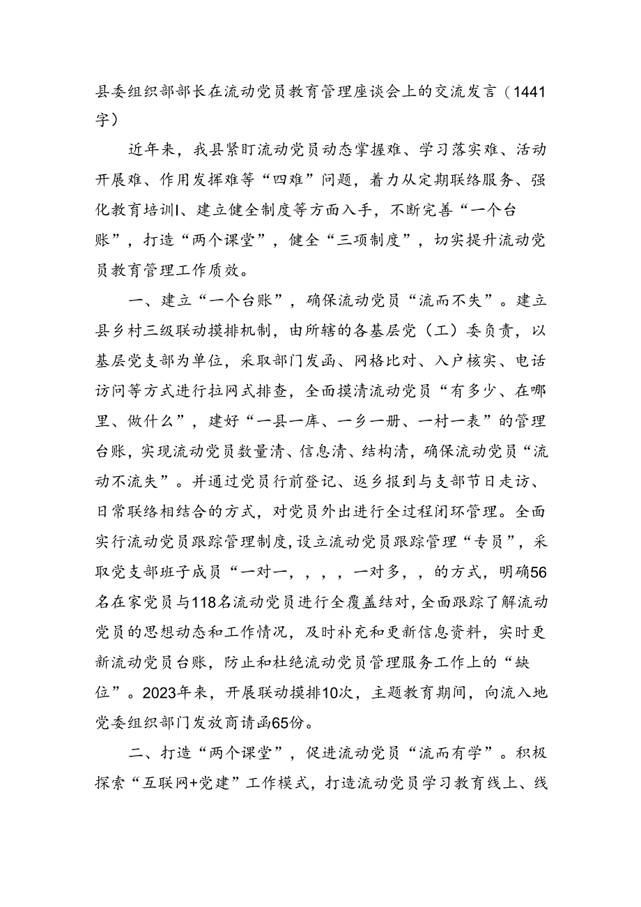 县委组织部部长在流动党员教育管理座谈会上的交流发言（1441字）.docx_第1页