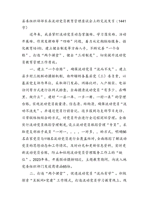 县委组织部部长在流动党员教育管理座谈会上的交流发言（1441字）.docx