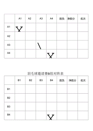 羽毛球对阵表.docx