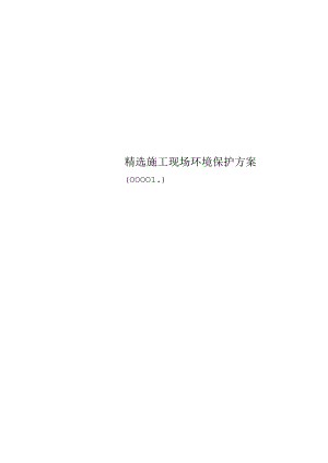 精选施工现场环境保护方案00001.docx