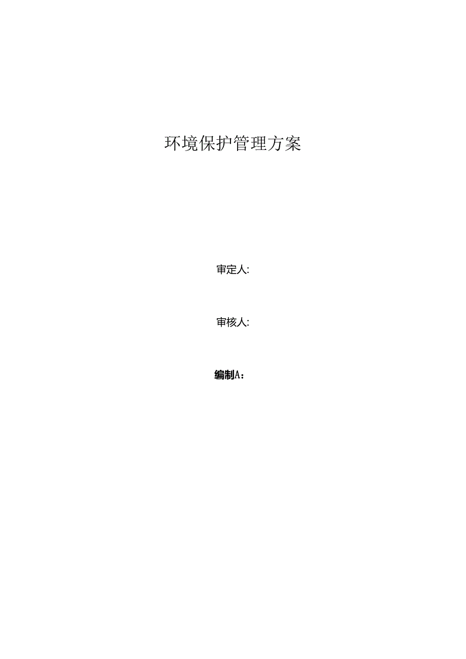 精选施工现场环境保护方案00001.docx_第2页