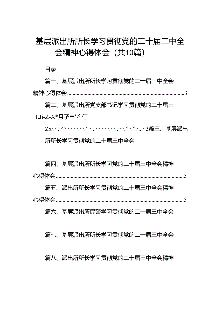 （10篇）基层派出所所长学习贯彻党的二十届三中全会精神心得体会优选资料.docx_第1页