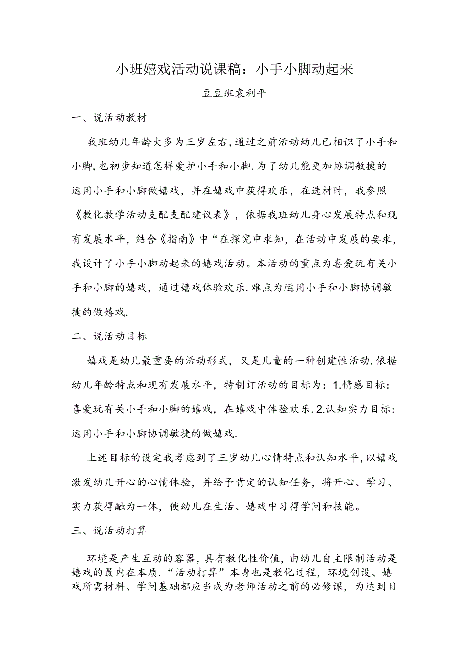 小班游戏活动说课稿：小手小脚动起来.docx_第1页