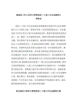 离退休工作人员学习贯彻党的二十届三中全会精神心得体会8篇（精选）.docx