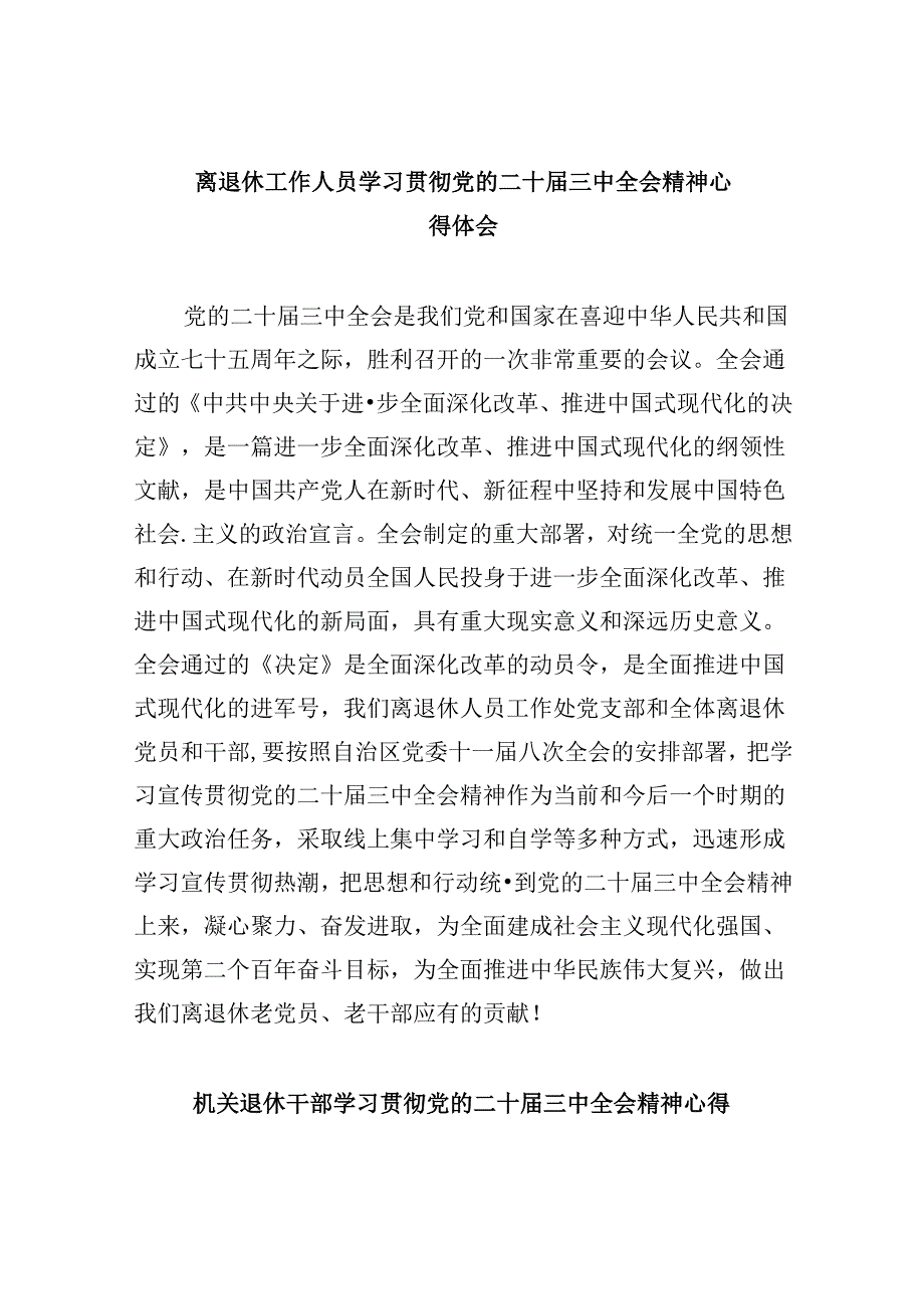 离退休工作人员学习贯彻党的二十届三中全会精神心得体会8篇（精选）.docx_第1页