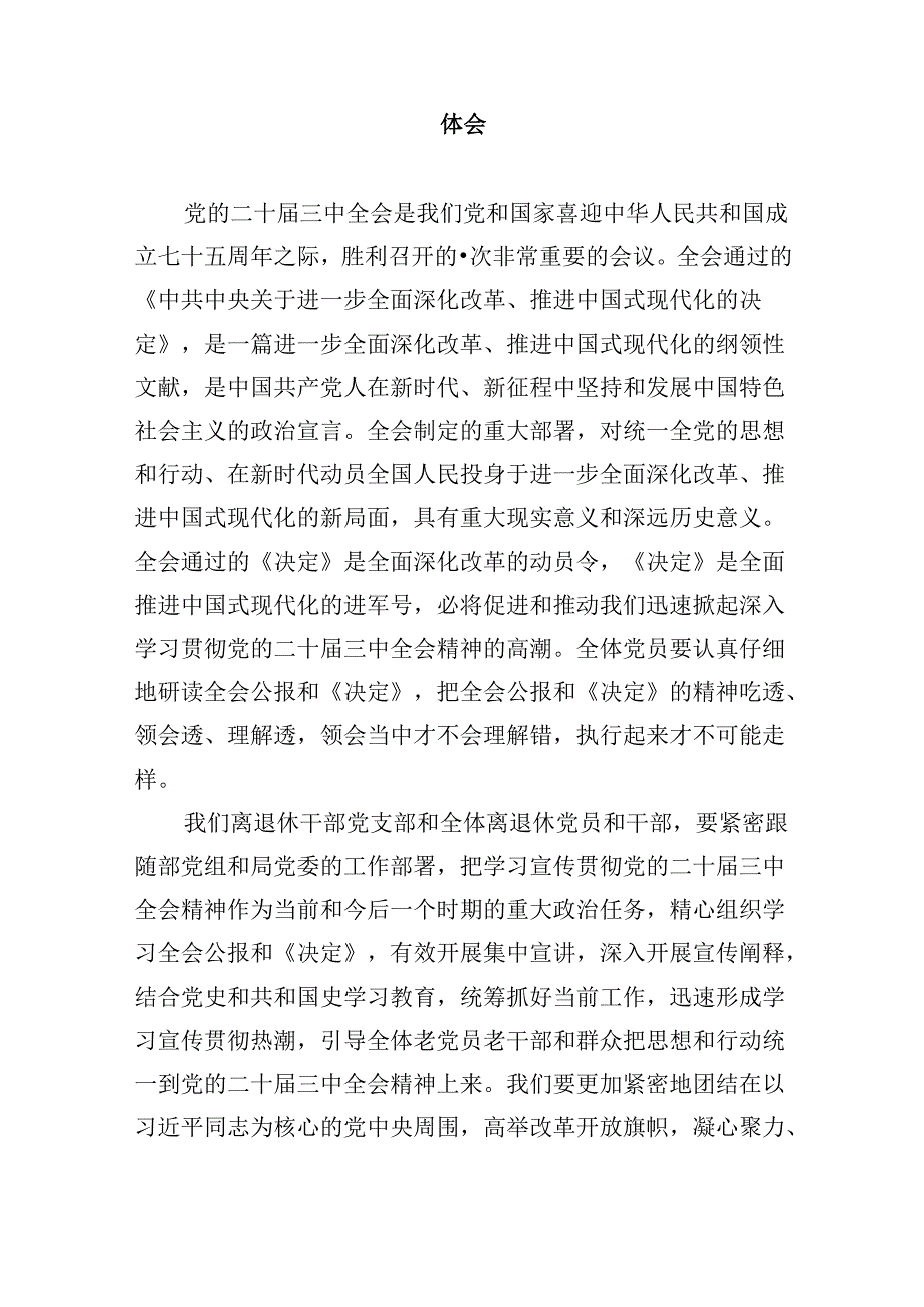 离退休工作人员学习贯彻党的二十届三中全会精神心得体会8篇（精选）.docx_第2页