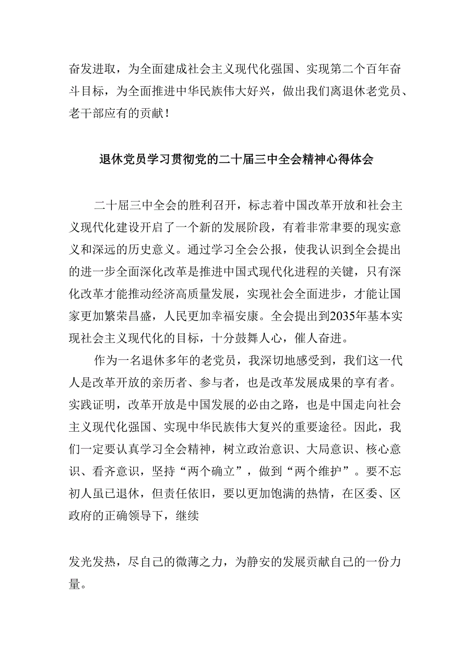 离退休工作人员学习贯彻党的二十届三中全会精神心得体会8篇（精选）.docx_第3页