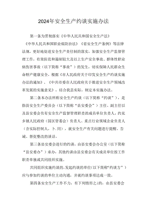 2024年安全生产约谈实施办法.docx