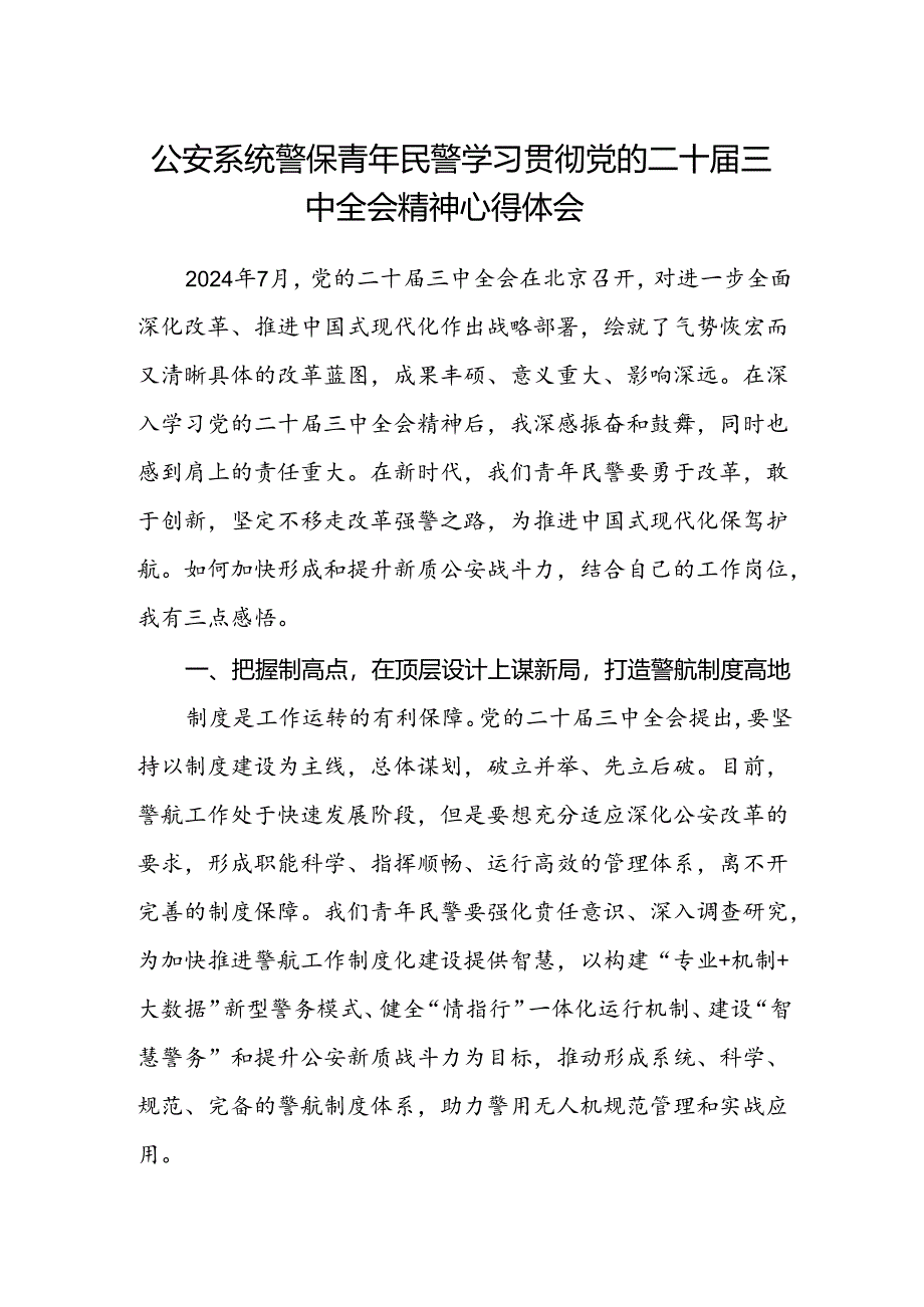 公安系统警保青年民警学习贯彻党的二十届三中全会精神心得体会.docx_第1页