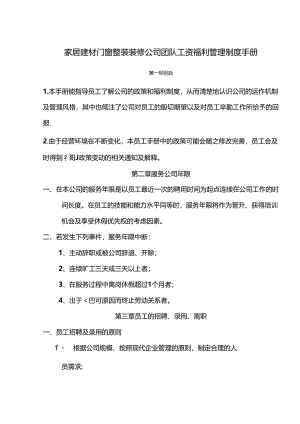 家居建材门窗整装装修公司团队工资福利管理制度手册-.docx