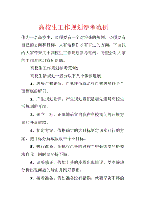 大学生工作规划参考范例.docx