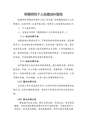 师德师风自查自纠报告.docx