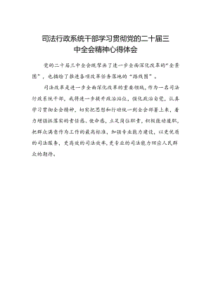 司法行政系统干部学习贯彻党的二十届三中全会精神心得体会.docx