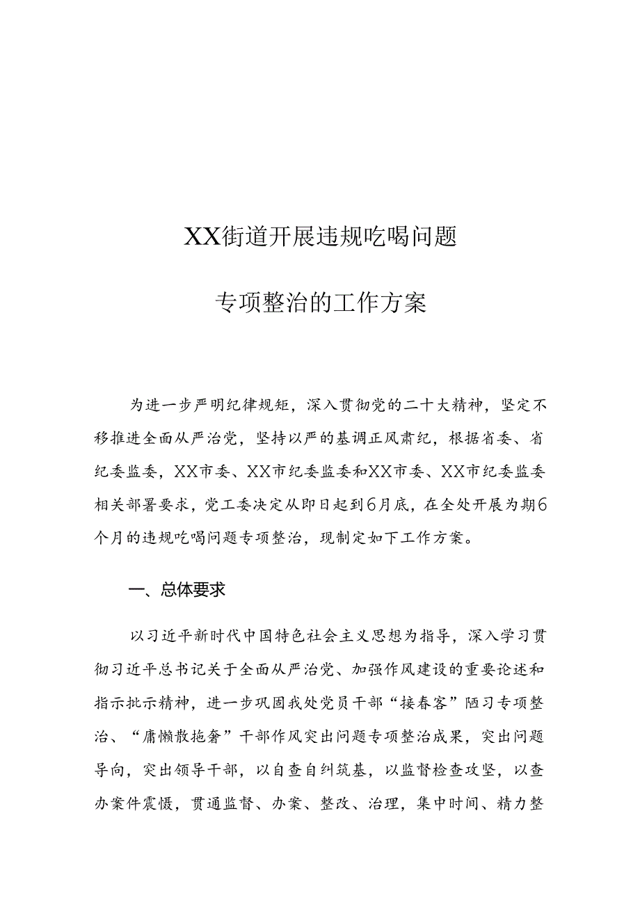 XX街道关于开展违规吃喝问题专项整治的工作方案.docx_第1页
