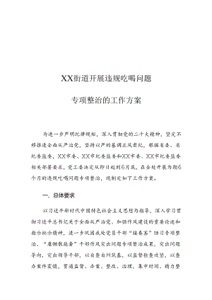 XX街道关于开展违规吃喝问题专项整治的工作方案.docx