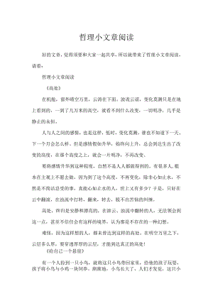 哲理小文章阅读.docx