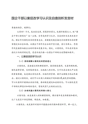 国企干部以案促改学习认识及自查剖析发言材料.docx
