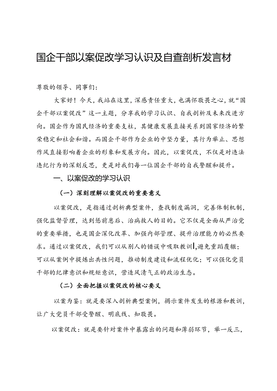 国企干部以案促改学习认识及自查剖析发言材料.docx_第1页